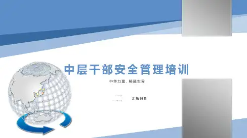 中层干部安全管理培训