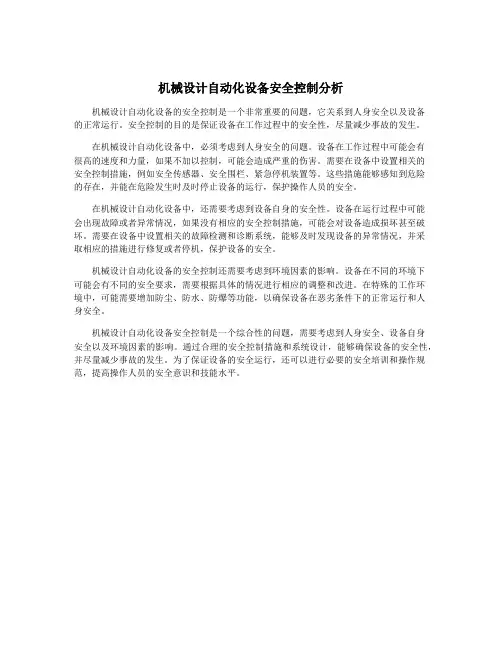 机械设计自动化设备安全控制分析