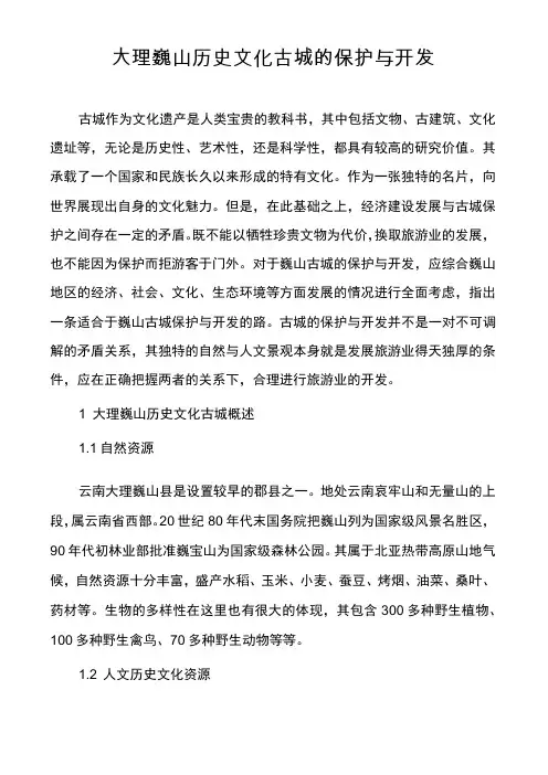 大理巍山历史文化古城的保护与开发