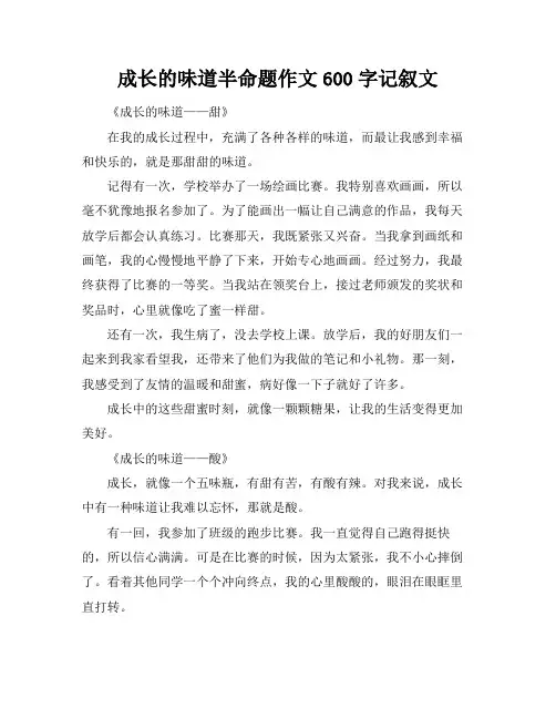 成长的味道半命题作文600字记叙文