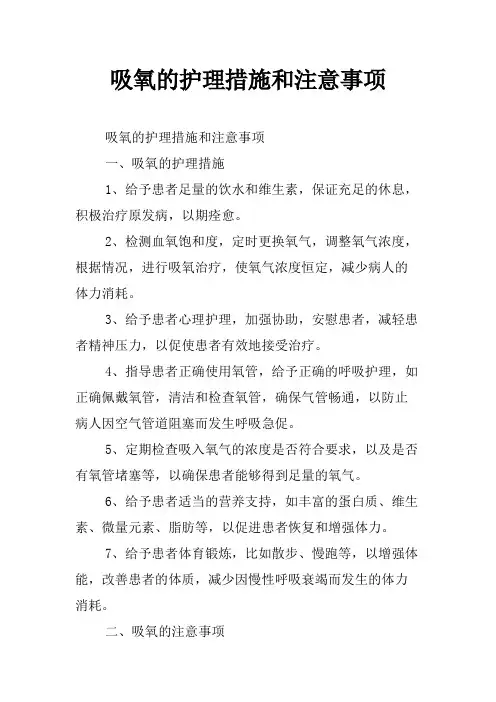 吸氧的护理措施和注意事项