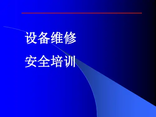 设备维修安全培训PPT