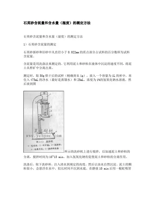 石英砂含泥量和含水量(湿度)的测定方法