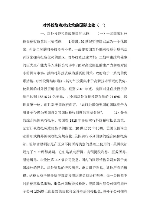 对外投资税收政策的国际比较(一)_1