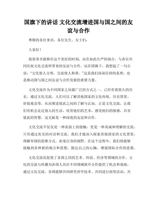 国旗下的讲话 文化交流增进国与国之间的友谊与合作