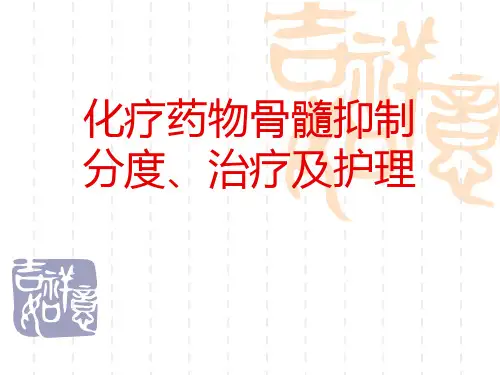 化疗药物骨髓抑制的分度治疗和护理PPT课件