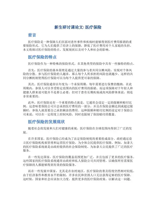 新生研讨课论文800字医疗保险