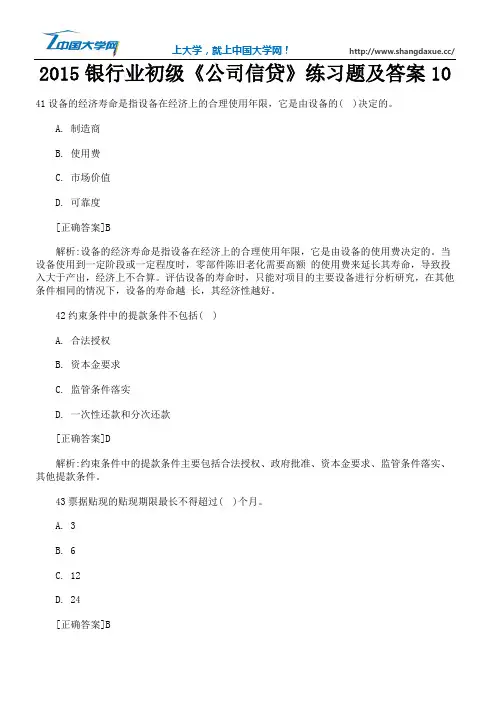 2015银行业初级《公司信贷》练习题及答案10