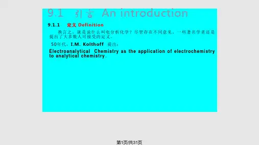 电化学分析法导论电分析化学PPT课件