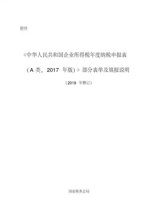 《中华人民共和国企业所得税年度纳税申报表(A类,2017年版)》部分表单及填报说明(2019年修订)