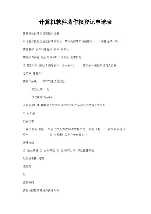 计算机软件著作权登记申请表