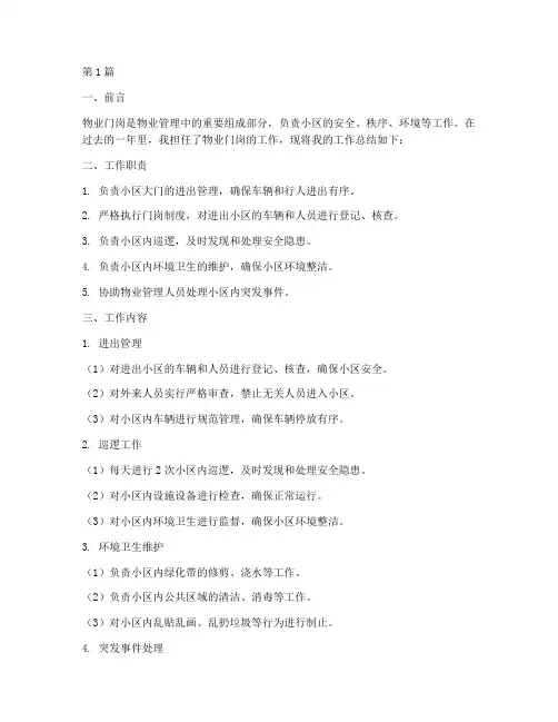 物业门岗工作总结范文(3篇)