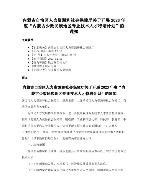 内蒙古自治区人力资源和社会保障厅关于开展2023年度“内蒙古少数民族地区专业技术人才特培计划”的通知