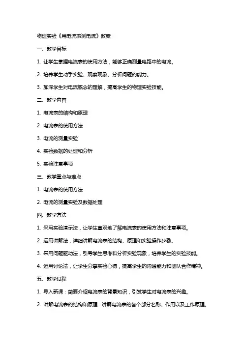 物理实验《用电流表测电流》教案