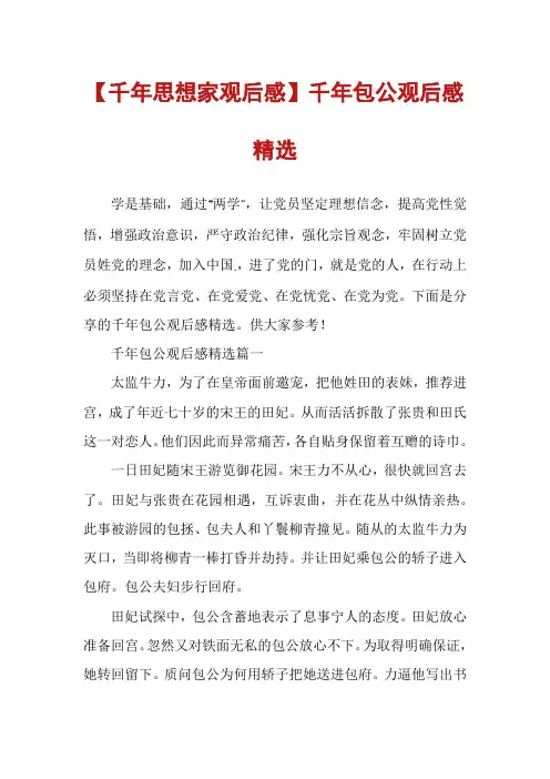 【千年思想家观后感】千年包公观后感精选