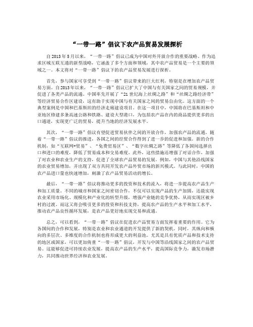 “一带一路”倡议下农产品贸易发展探析