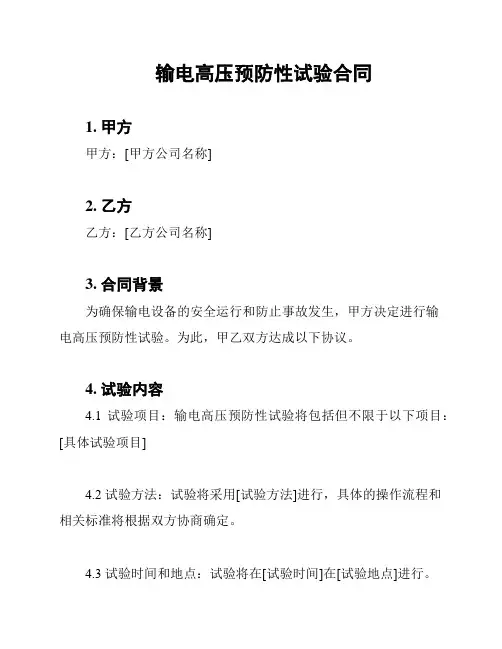 输电高压预防性试验合同