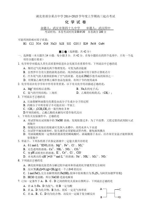 湖北省部分重点中学高三上学期起点考试化学试题 Word版含答案