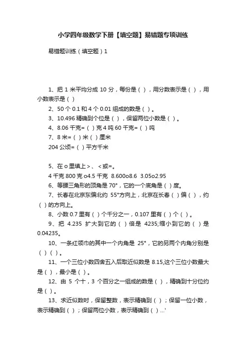 小学四年级数学下册【填空题】易错题专项训练