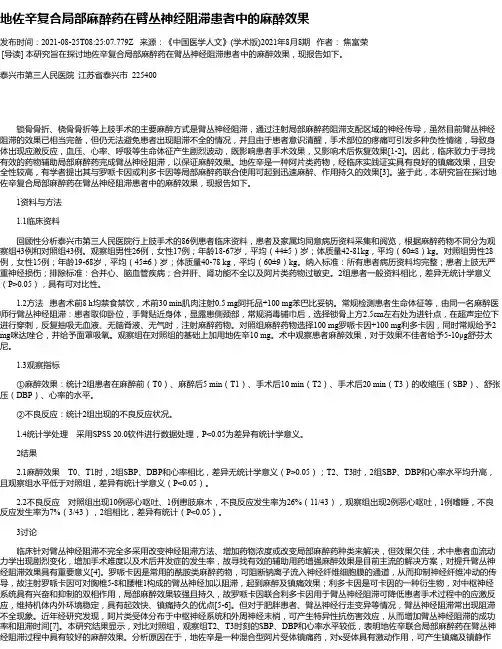地佐辛复合局部麻醉药在臂丛神经阻滞患者中的麻醉效果