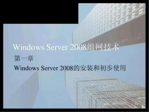 Windows Server 2008系统管理ch1-Windows Server 2008的安装和初步使用简明教程PPT课件
