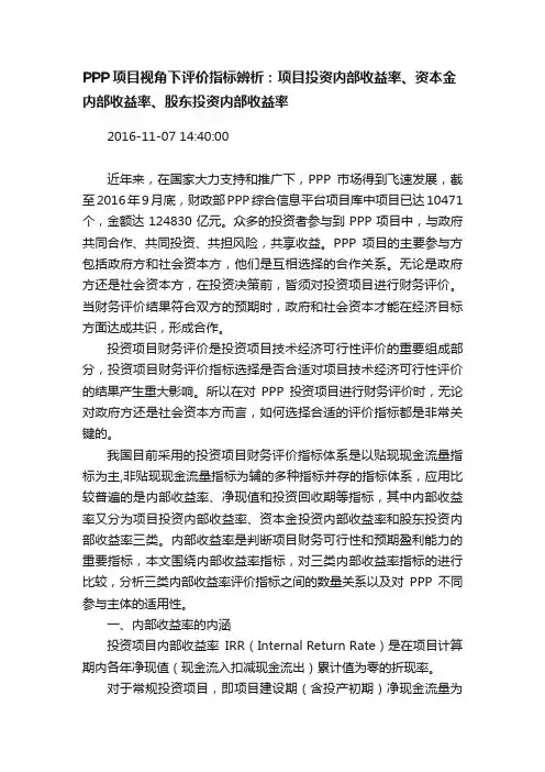 PPP项目视角下评价指标辨析：项目投资内部收益率、资本金内部收益率、股东投资内部收益率