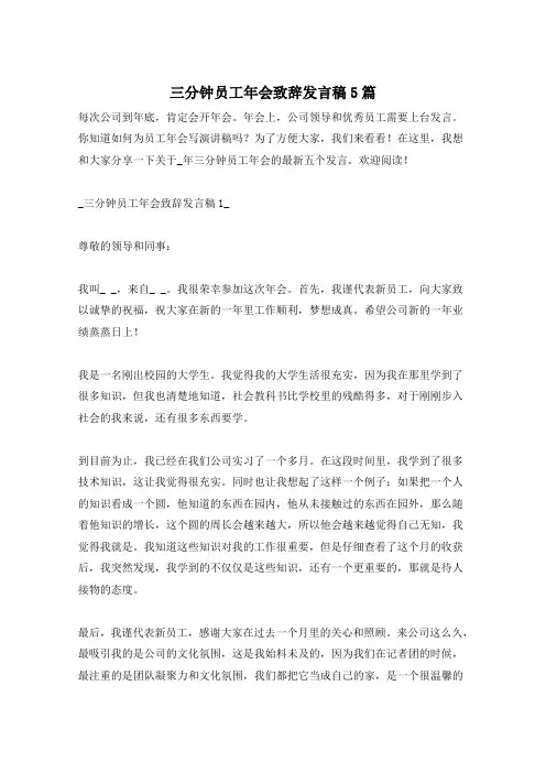 三分钟员工年会致辞发言稿5篇