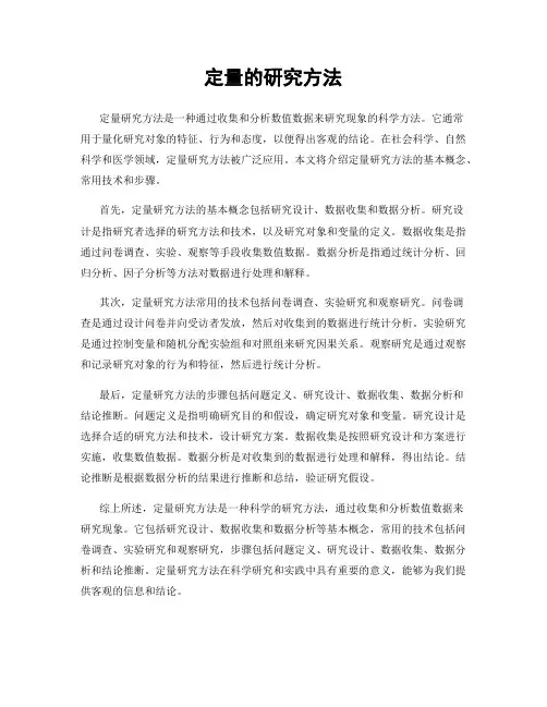 定量的研究方法