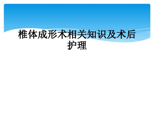 椎体成形术相关知识及术后护理