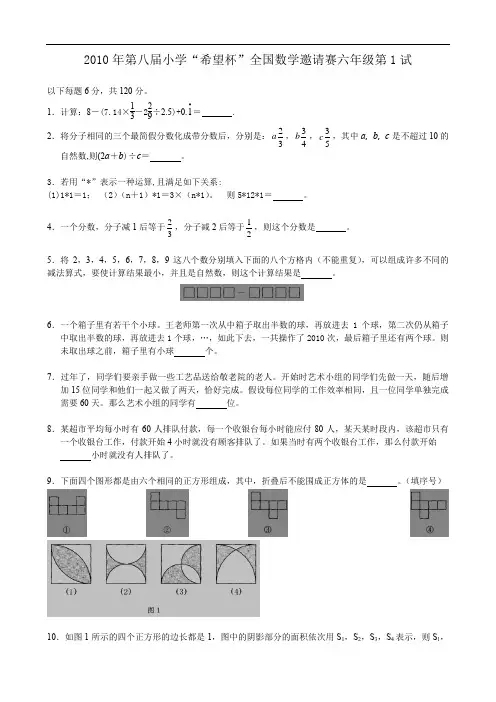 2010年第八届小学希望杯六年级初决赛试题及答案