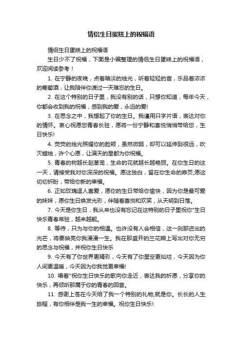 情侣生日蛋糕上的祝福语