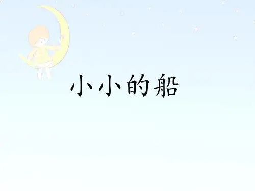 《小小的船》优秀ppt课件部编版1