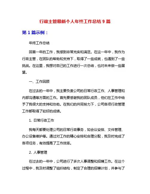 行政主管最新个人年终工作总结9篇