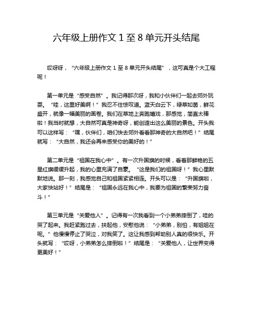 六年级上册作文1至8单元开头结尾