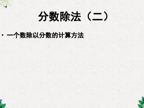 六年级上数学课件-第三单元 布艺兴趣小组 分数除法2_青岛版