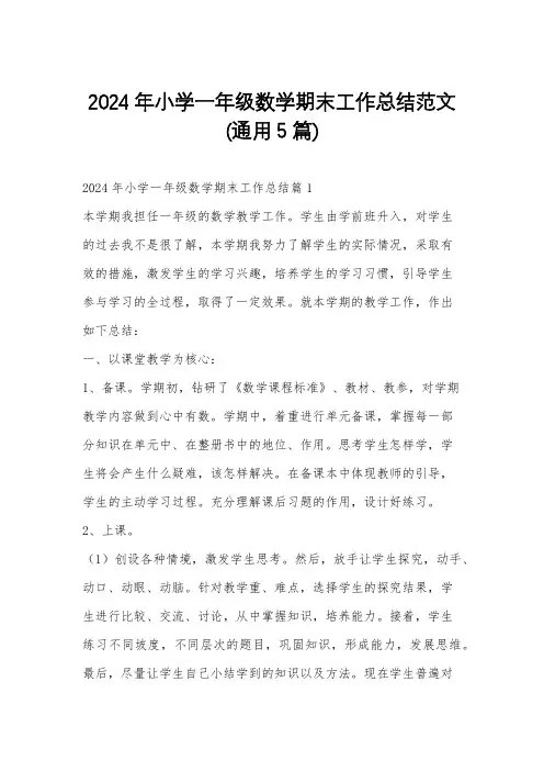 2024年小学一年级数学期末工作总结范文(通用5篇)