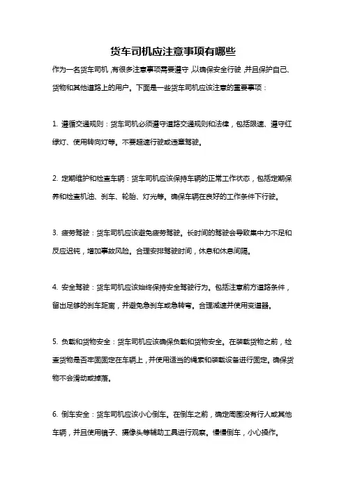 货车司机应注意事项有哪些