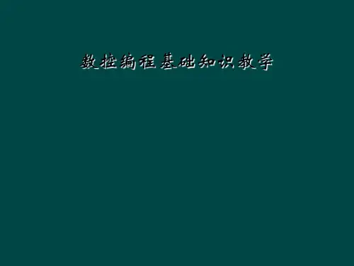 数控编程基础知识教学