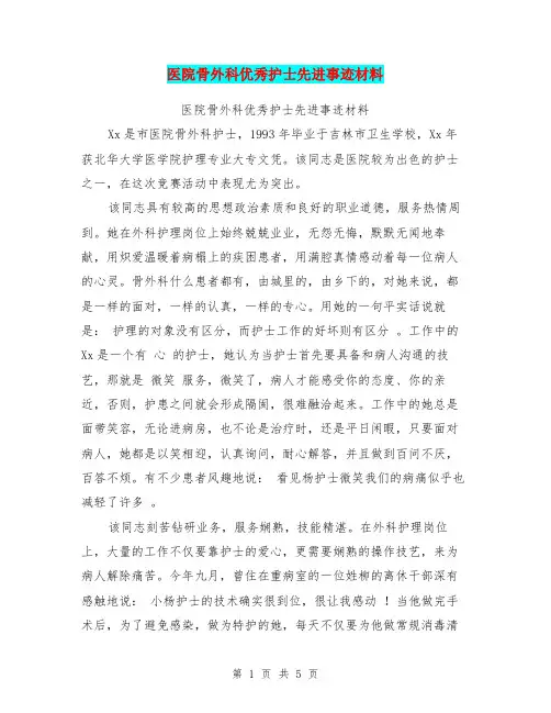 医院骨外科优秀护士先进事迹材料【可编辑版】