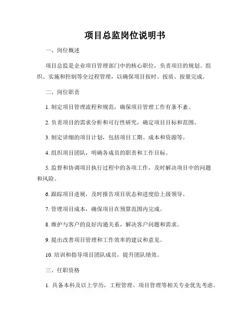 项目总监岗位说明书