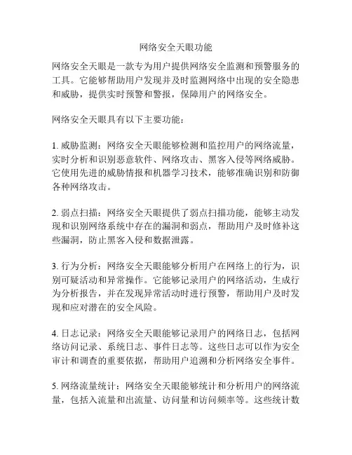 网络安全天眼功能