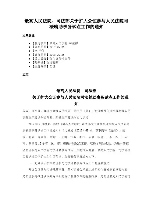 最高人民法院、司法部关于扩大公证参与人民法院司法辅助事务试点工作的通知