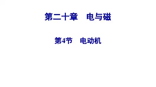电动机人教版九年级物理全一册(共20张PPT)