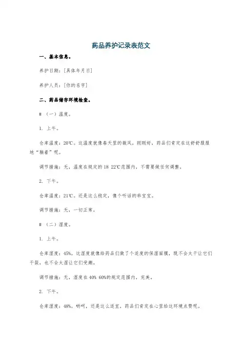 药品养护记录表范文