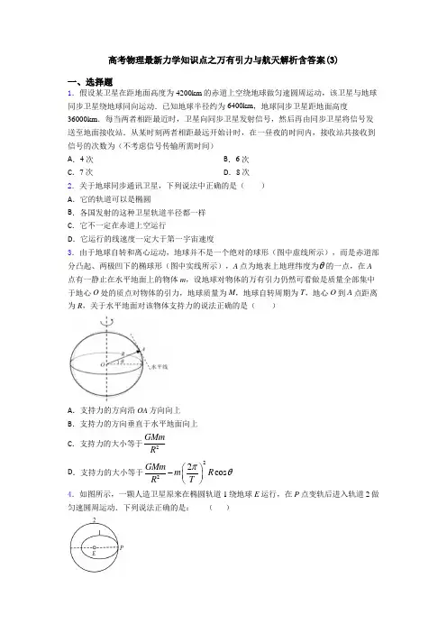 高考物理最新力学知识点之万有引力与航天解析含答案(3)