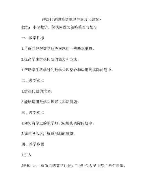 解决问题的策略整理与复习(教案)