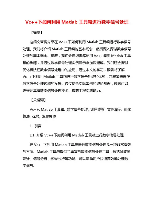 Vc++下如何利用Matlab工具箱进行数字信号处理