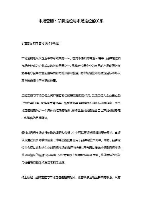 市场营销：品牌定位与市场定位的关系