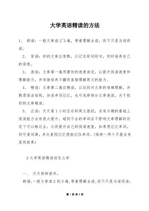 大学英语精读的方法