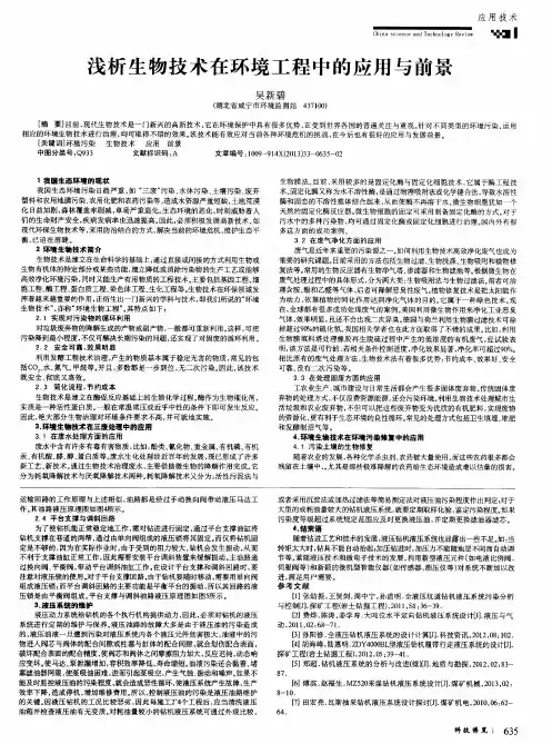 浅析生物技术在环境工程中的应用与前景